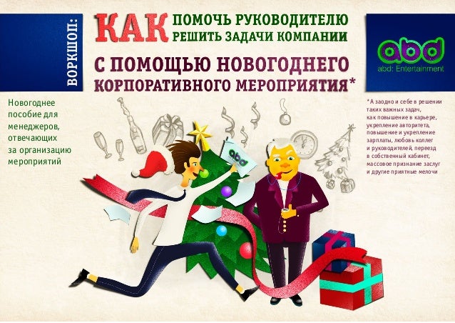 Задачи Новогоднего Мероприятия Задачи Новогоднего Мероприятия